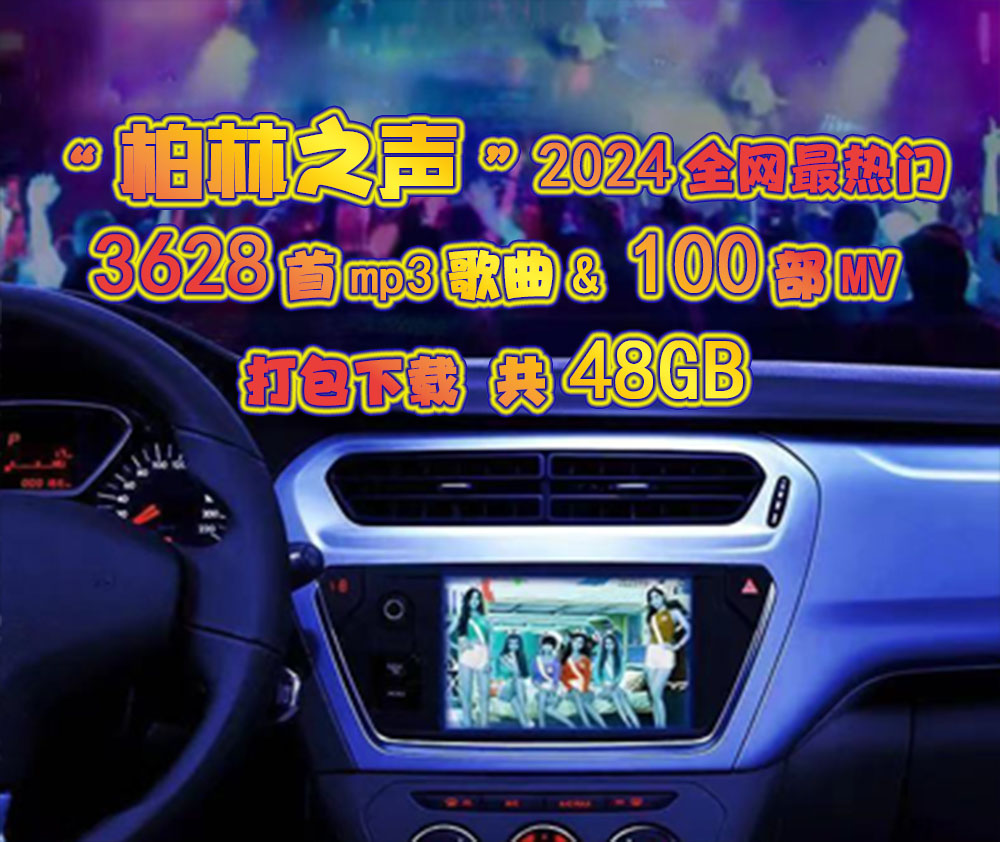 [柏林之声]2024全网最热门3628首车载U盘高音质音乐歌曲及100部[MV]48GB打包下载-吾爱分享