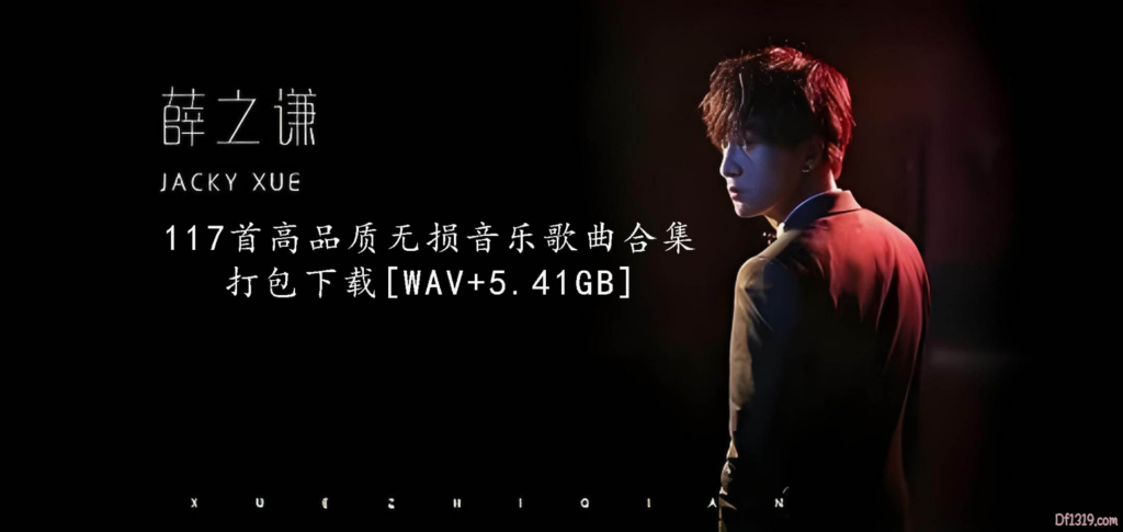 薛之谦所有专辑117首高品质无损音乐歌曲合集打包下载[WAV+Mp3]-吾爱分享