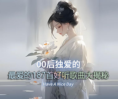 00后最爱的187首好听歌曲大揭秘青春诗篇哪一首是你的青春[WAV+7.15GB]-吾爱分享