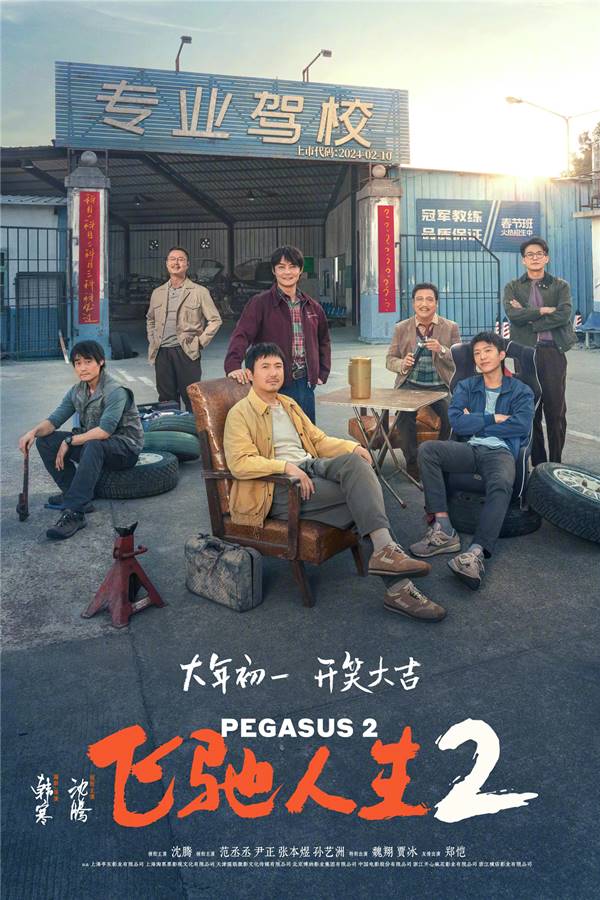 飞驰人生2[2024][大陆][喜剧][1080p][附飞驰人生1[2019]-吾爱分享