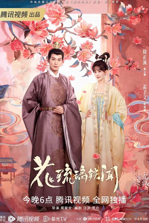 花琉璃轶闻 (2023)/造作时光/Royal Rumours/4K.2160P.UHD/爱情/古装-吾爱分享