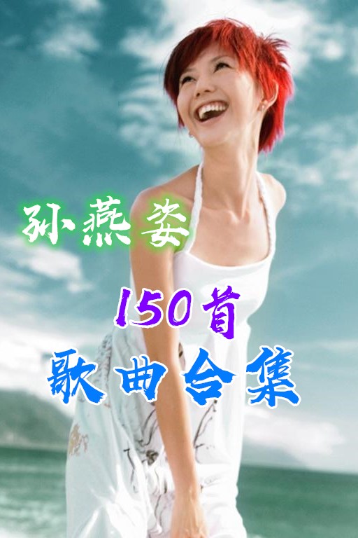 精选小天后孙燕姿150首热门好听的经典歌曲合集-吾爱分享