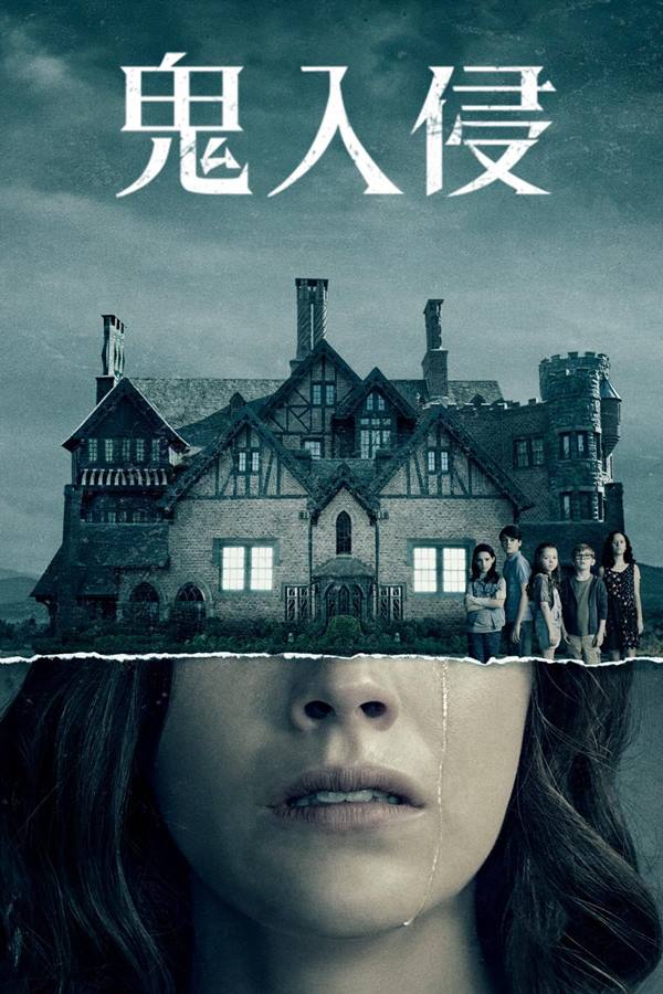 鬼入侵[2018/美国/悬疑/惊悚/恐怖/全10集]The Haunting of Hill House-吾爱分享