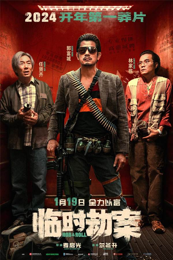 临时劫案(2024)高清4K喜剧 动作 犯罪 郭富城 林家栋 任启贤-吾爱分享