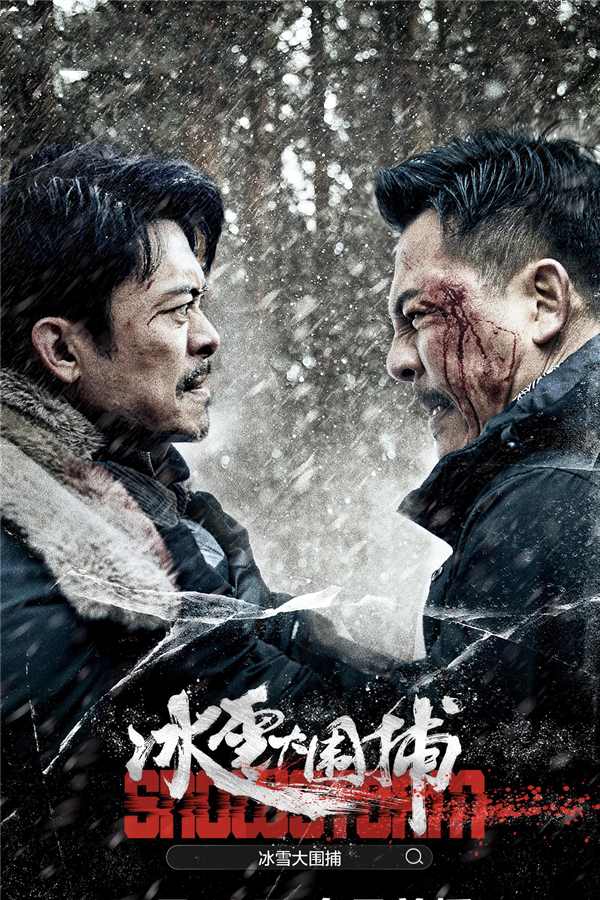 冰雪大围捕 (2024) 4K 中字硬字幕-吾爱分享