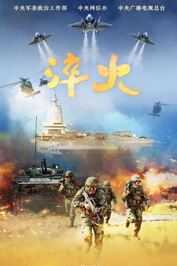 淬火/2024/全6集/4K/1080P/军事题材/纪录片-吾爱分享