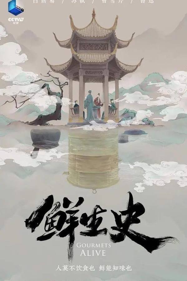 纪录片《鲜生史》（2022）4K HDR 超高清 全12集 43G-吾爱分享