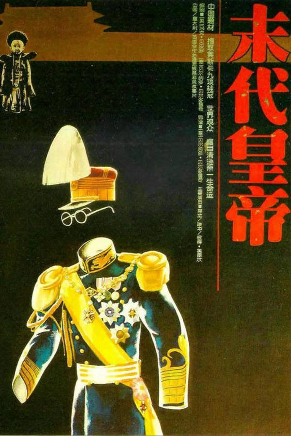 末代皇帝(加长版) The Last Emperor (1987)1080p/传记/历史-吾爱分享