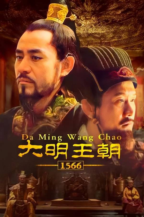 大明王朝1566/2007/1080P/2K修复版/全46集/国语中字/经典高分剧-吾爱分享