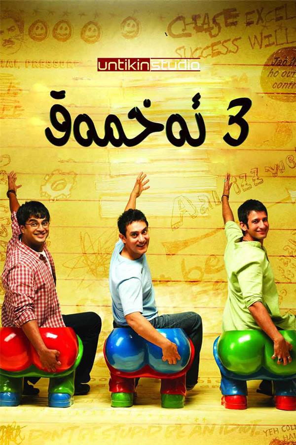 三傻大闹宝莱坞 3 Idiots (2009)双语/1080P/印度/喜剧/爱情/歌舞-吾爱分享