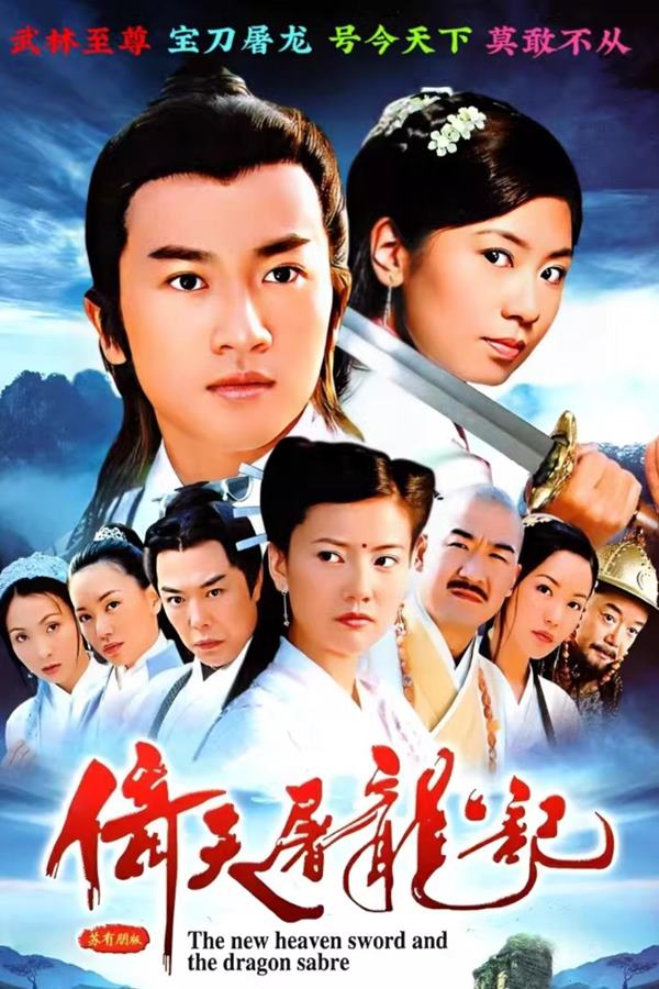 倚天屠龙记[2003][苏有朋版][1080P]-吾爱分享