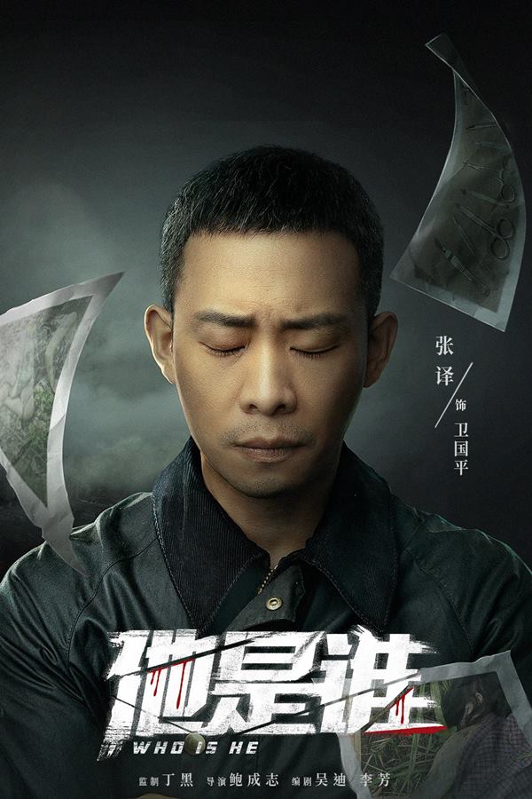 他是谁 (2023) 1080P 国语中字-吾爱分享