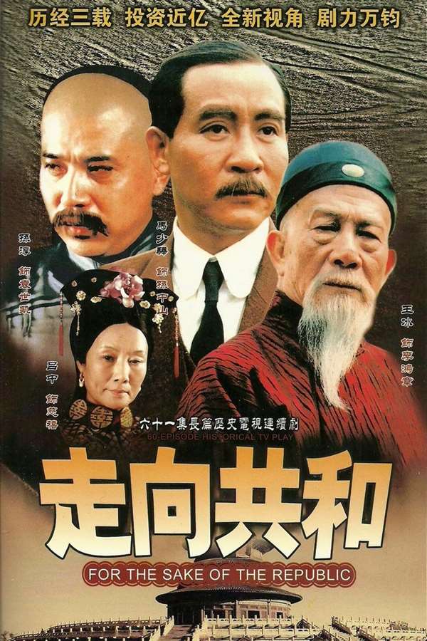 走向共和（2003）WEB-DL 4K 国语中字全59集-吾爱分享