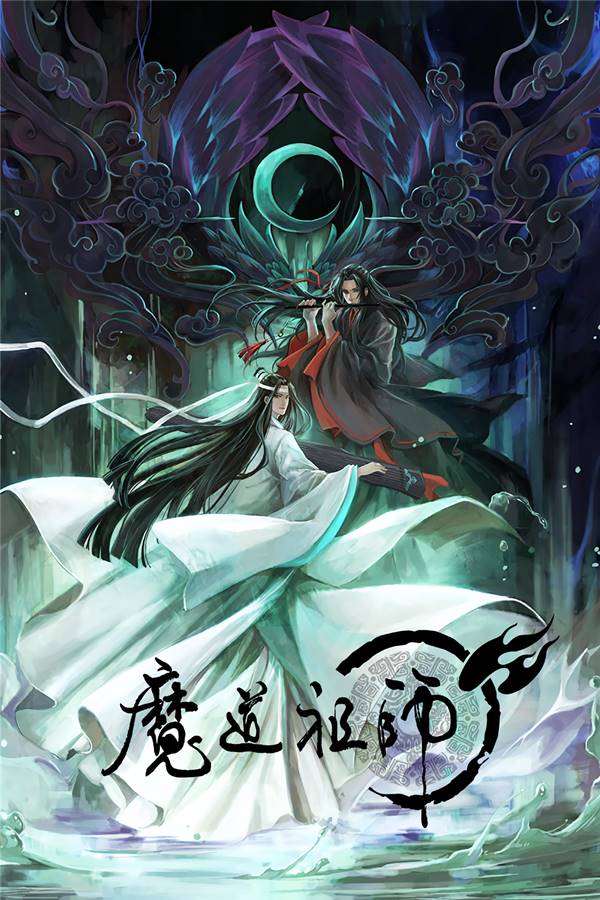 魔道祖师 第1季【完结】-吾爱分享