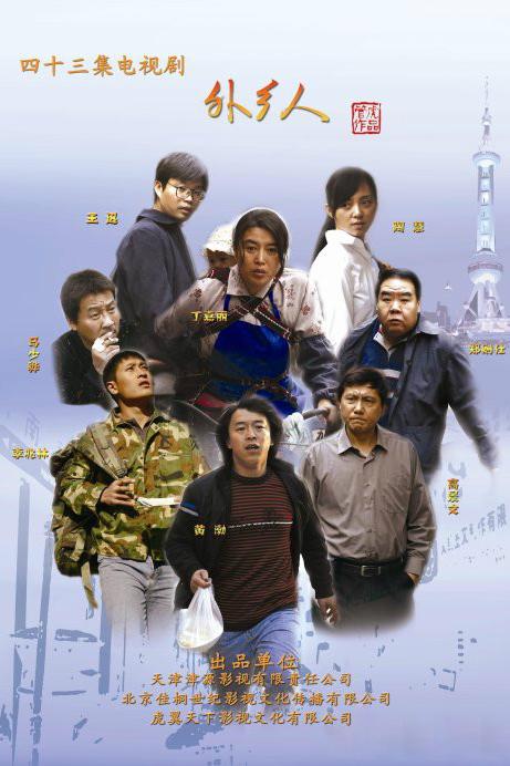 外乡人[2009]全43集 （1080p）-吾爱分享