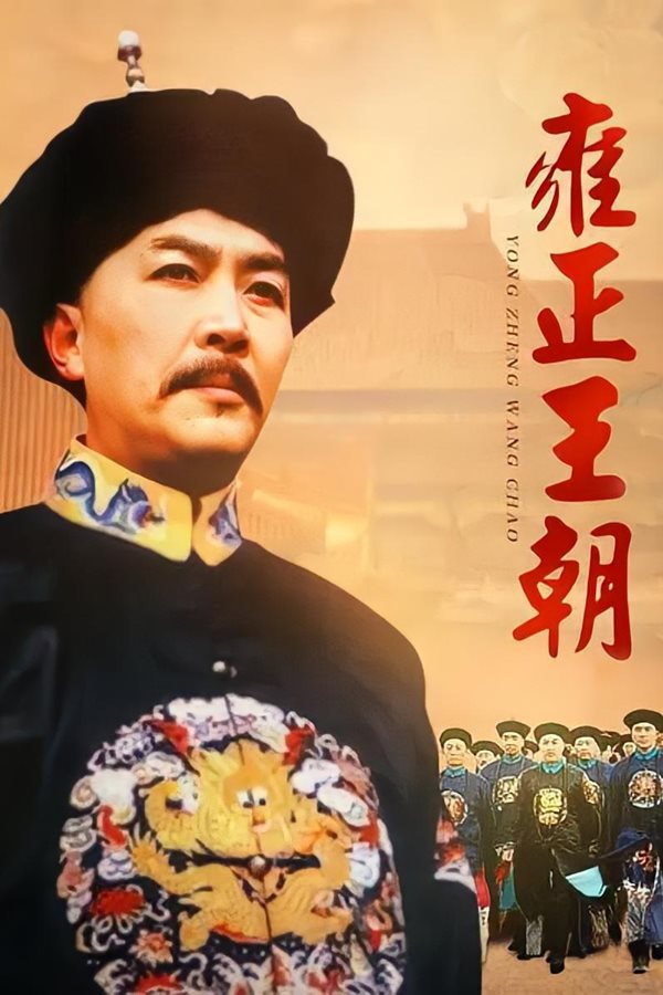 雍正王朝[1999][1080p]-吾爱分享