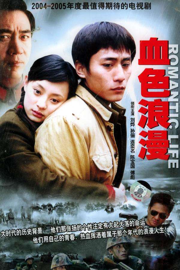 血色浪漫.2004.1080P.国语.中字[32集已完结]-吾爱分享