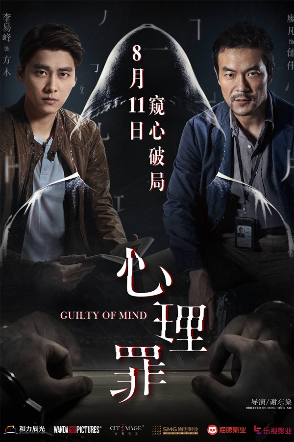 心理罪 (2017)-吾爱分享