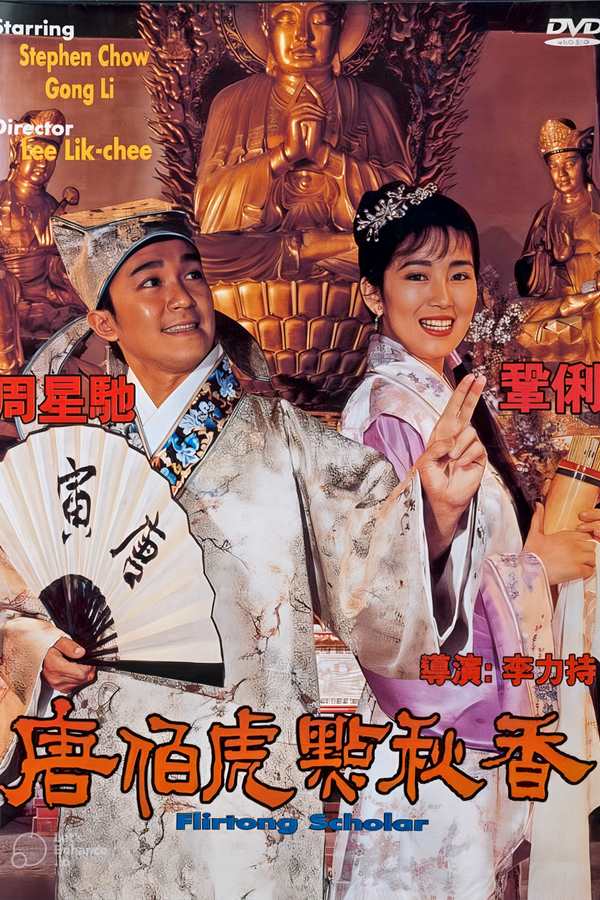 唐伯虎点秋香[1993][BluRay][1080p]-吾爱分享