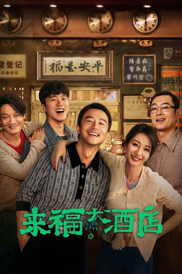 来福大酒店 (2024)1080P-吾爱分享