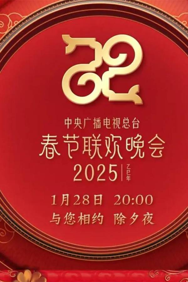 2025春晚合集 【除夕之夜】2025春节晚会合集-吾爱分享