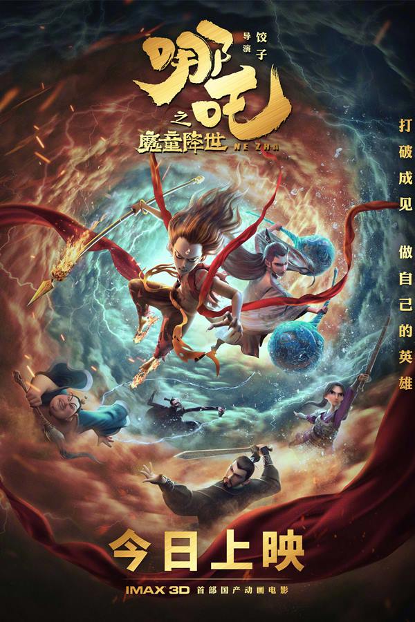 哪吒之魔童降世 (2019)-吾爱分享